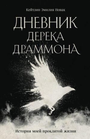 Дневник Дерека Драммона. История моей проклятой жизни