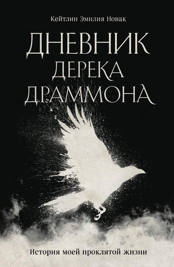 cover1__w600-22979 Дневник Дерека Драммона. История моей проклятой жизни