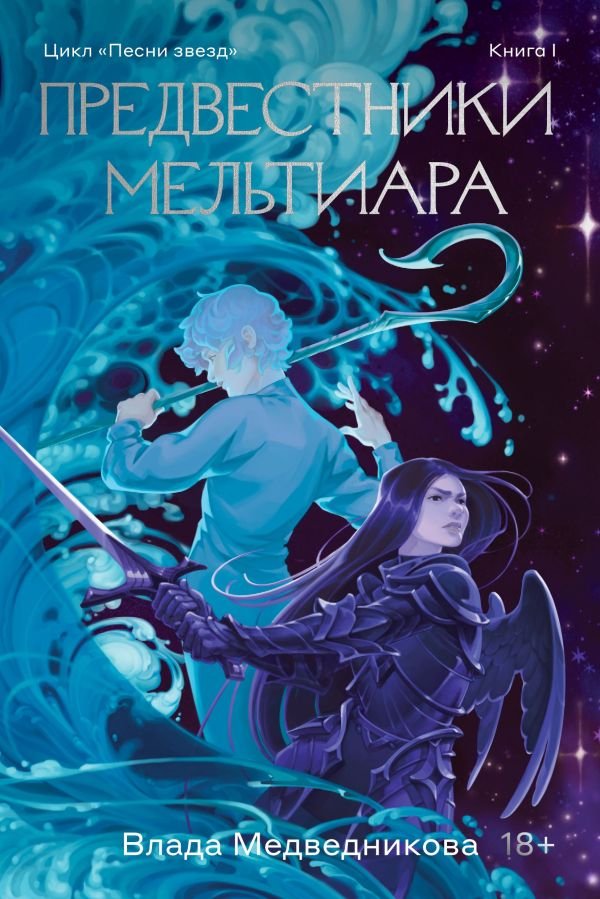 cover1__w600-22984 Предвестники Мельтиара