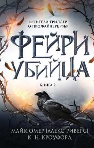 cover1__w600-22986 Фейри-убийца (#2)