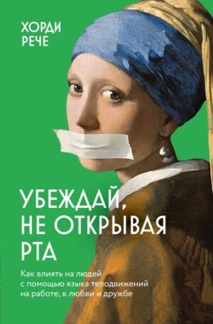 cover1__w600-22992 Убеждай, не открывая рта. Как влиять на людей с помощью языка телодвижений на работе, в любви и дружбе