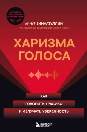 cover1__w600-22993 Харизма голоса. Как говорить красиво и излучать уверенность