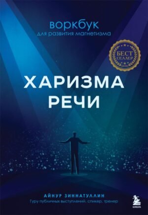 cover1__w600-22994 Харизма речи. Воркбук для развития магнетизма