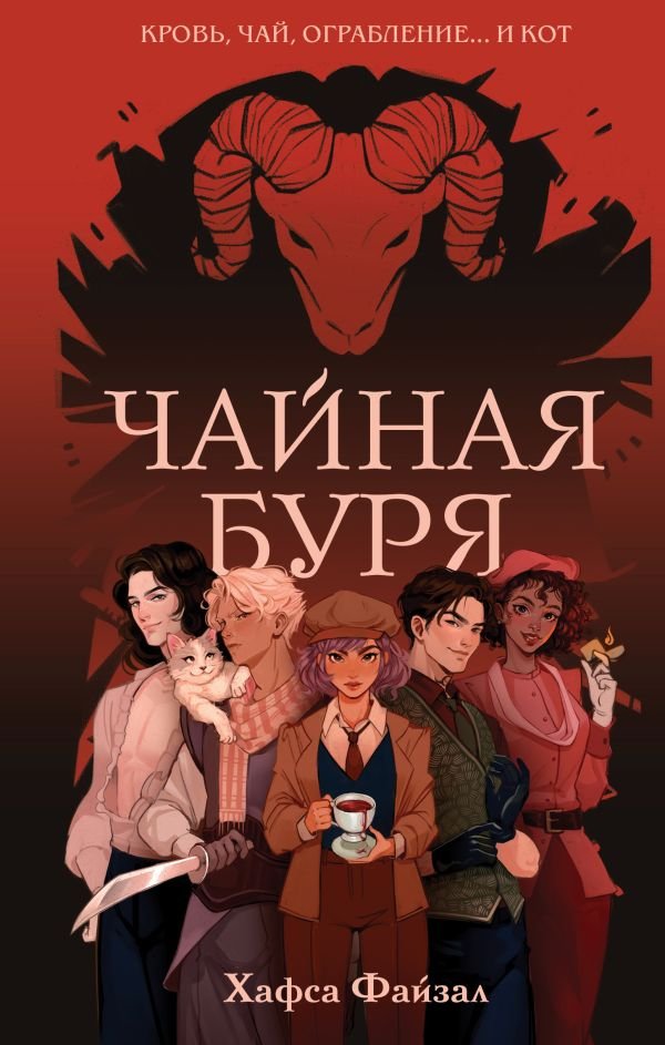 cover1__w600-22996 Чайная буря