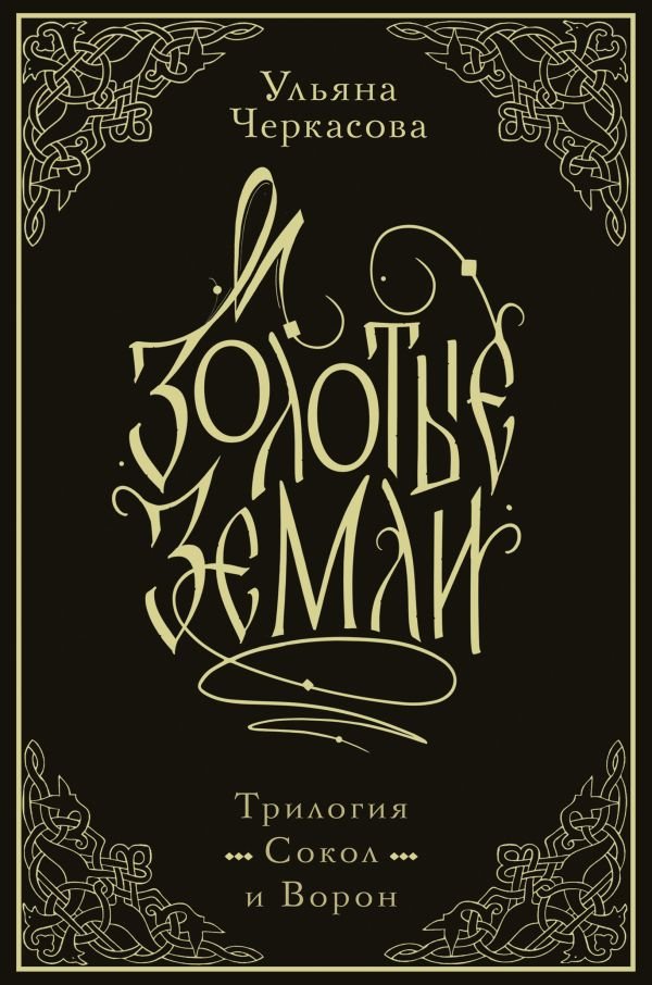 cover1__w600-22999 Золотые земли. Трилогия. Коллекционное издание с коробом