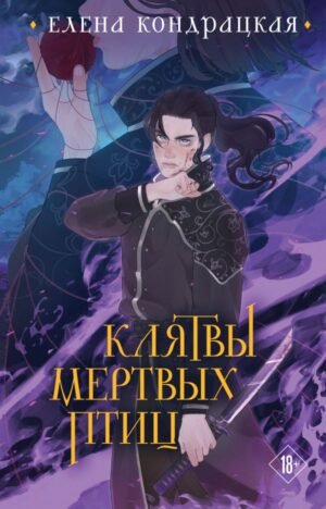 cover1__w600-23002 Клятвы мертвых птиц (коллекционное издание)