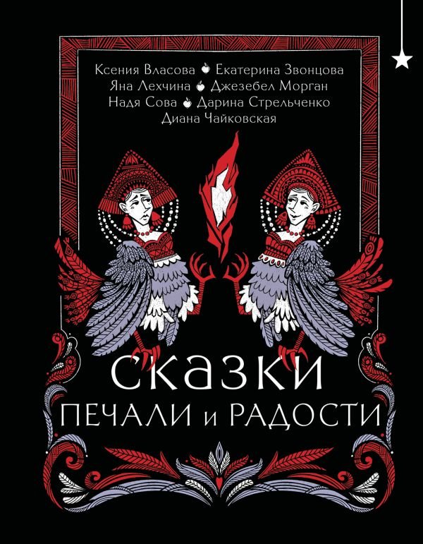 cover1__w600-23009 Сказки печали и радости