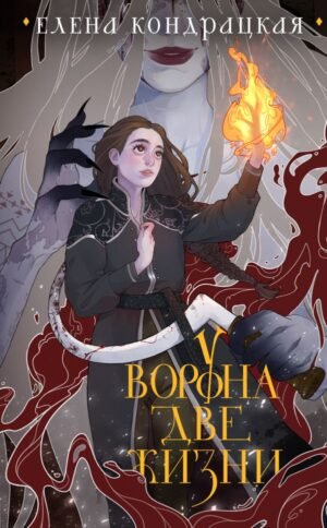 cover1__w600-23011 У Ворона две жизни (коллекционное издание)