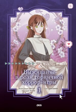 cover1__w600-23012 Выживание в роли горничной хоррор-игры. Том 1