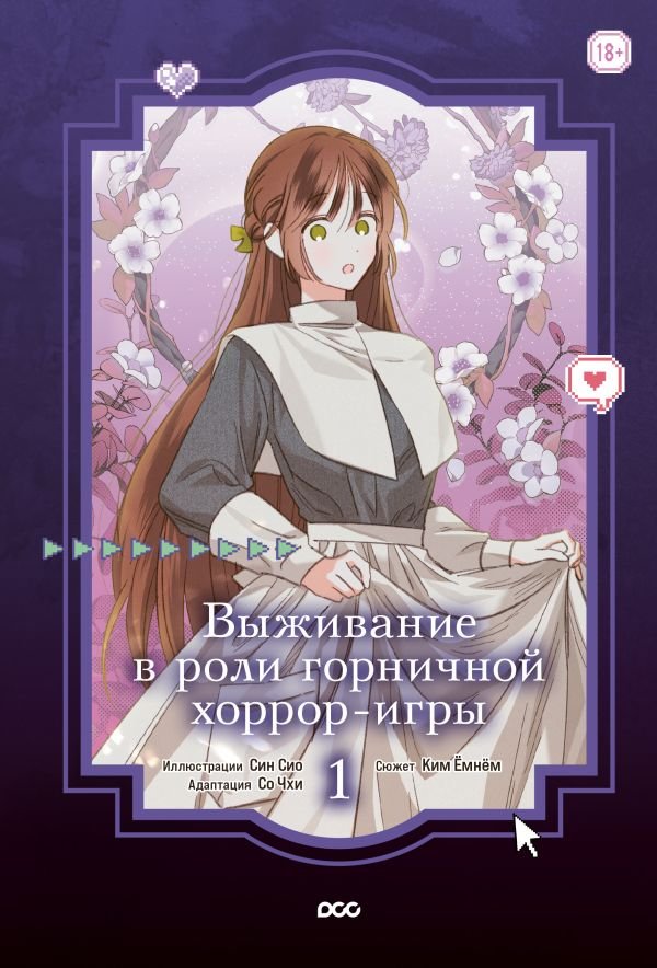 cover1__w600-23012 Выживание в роли горничной хоррор-игры. Том 1