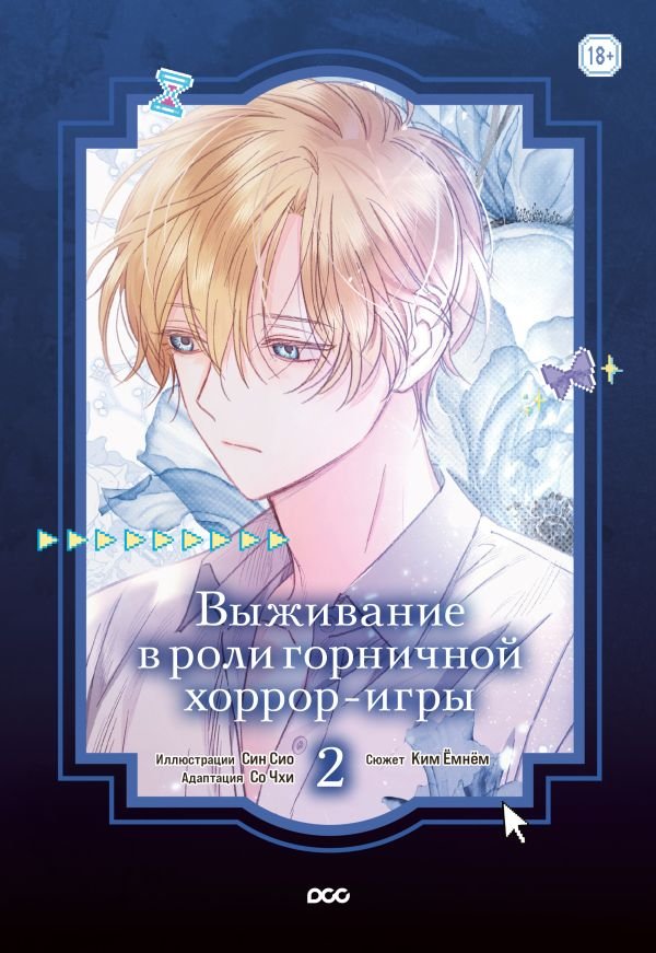 cover1__w600-23013 Выживание в роли горничной хоррор-игры. Том 2