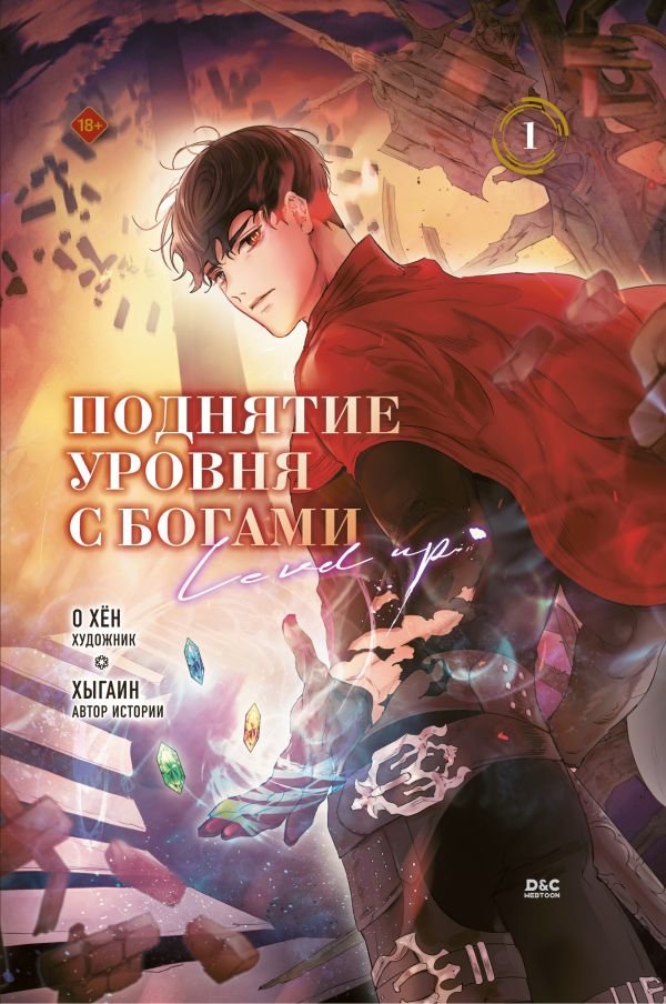 cover1__w600-23017 Поднятие уровня с богами. Том 1