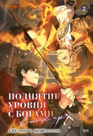 cover1__w600-23018 Поднятие уровня с богами. Том 2