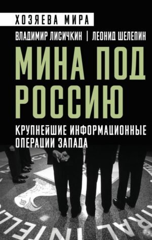 Мина под Россию. Крупнейшие информационные операции Запада