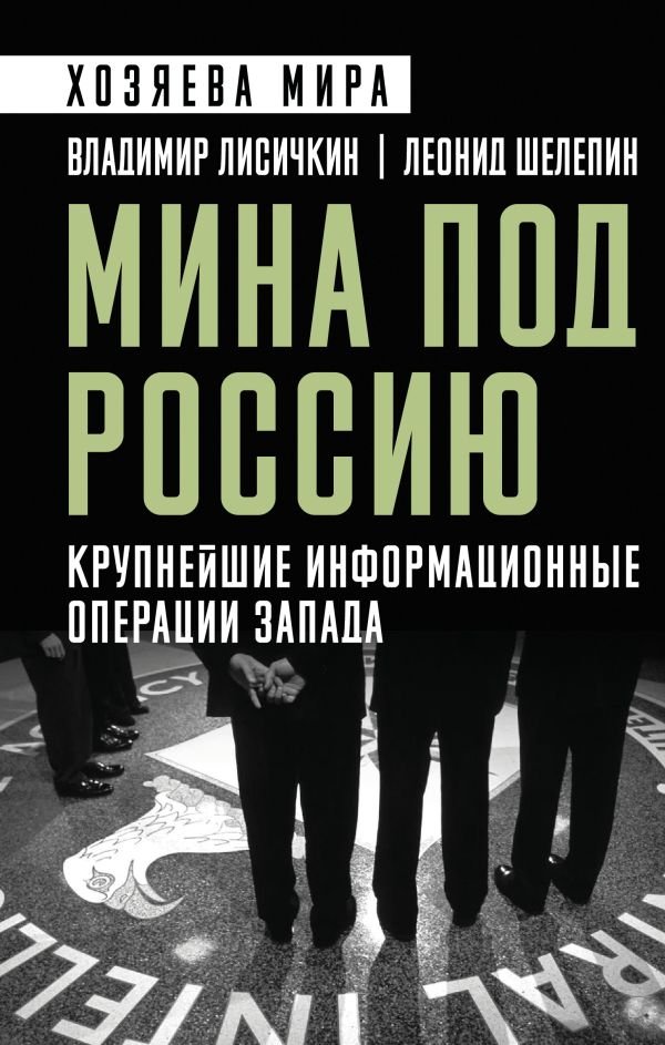 Мина под Россию. Крупнейшие информационные операции Запада