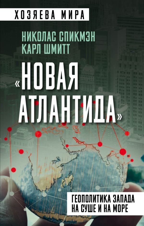 cover1__w600-23043 Новая Атлантида». Геополитика Запада на суше и на море