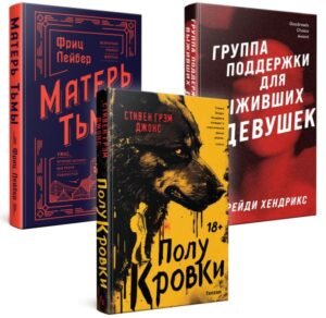 cover1__w600-23046 Хозяева тьмы (Комплект из трех книг Полукровки+Матерь Тьмы+Группа поддержки для выживших девушек)