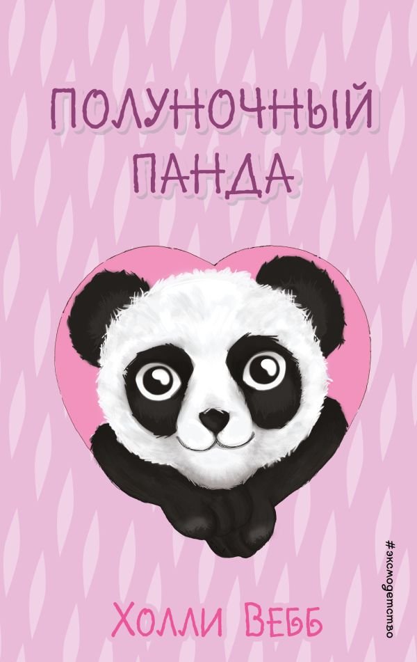 cover1__w600-23047 Полуночный панда (выпуск 3)