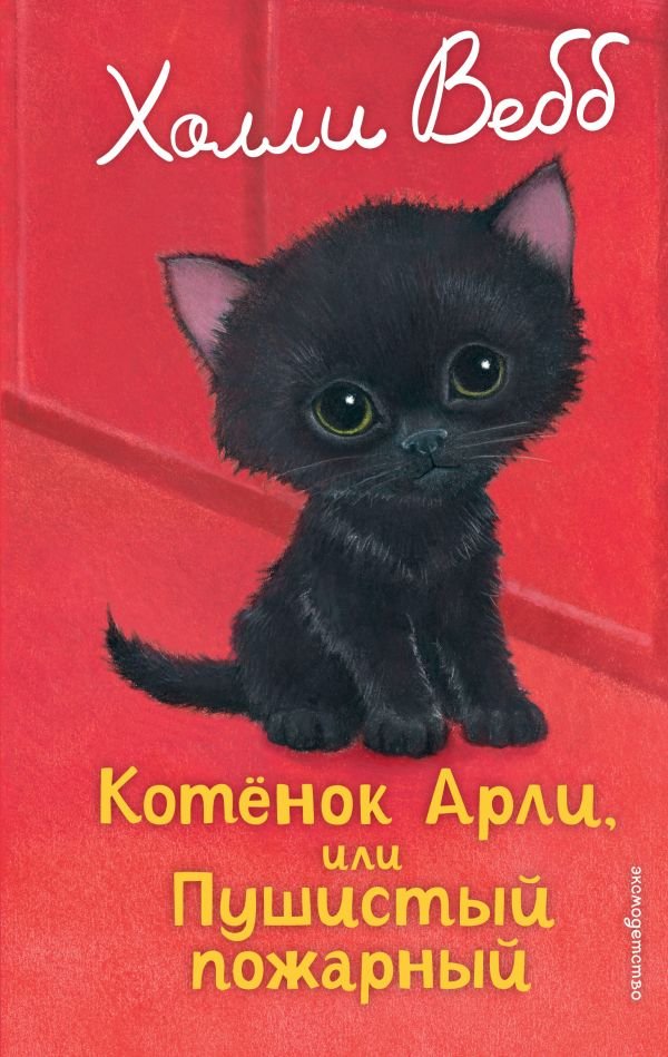 Котенок Арли, или Пушистый пожарный (выпуск...