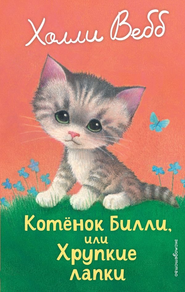 cover1__w600-23052 Котенок Билли, или Хрупкие лапки (выпуск 53)