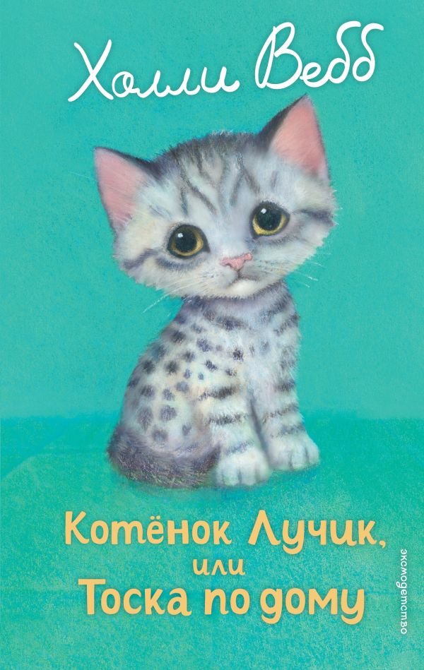cover1__w600-23057 Котенок Лучик, или Тоска по дому (выпуск 52)