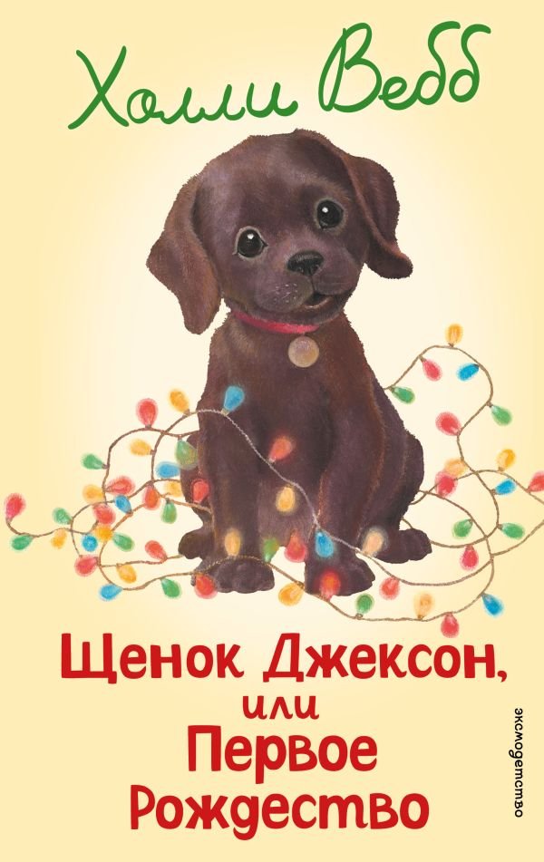 cover1__w600-23060 Щенок Джексон, или Первое Рождество (выпуск 56)