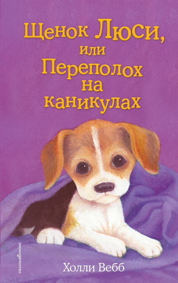 cover1__w600-23064 Щенок Люси, или Переполох на каникулах (выпуск 32)