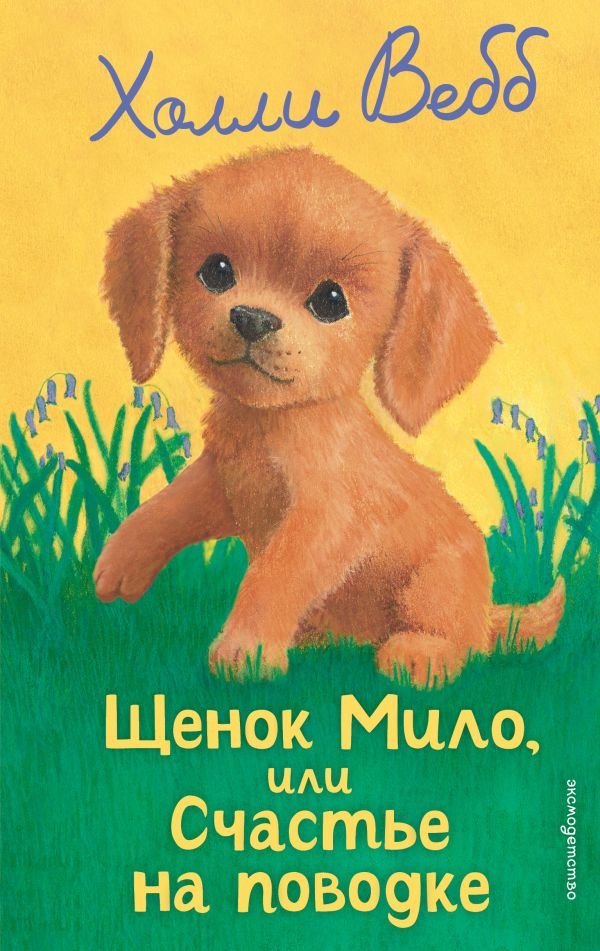 cover1__w600-23065 Щенок Мило, или Счастье на поводке (выпуск 51)