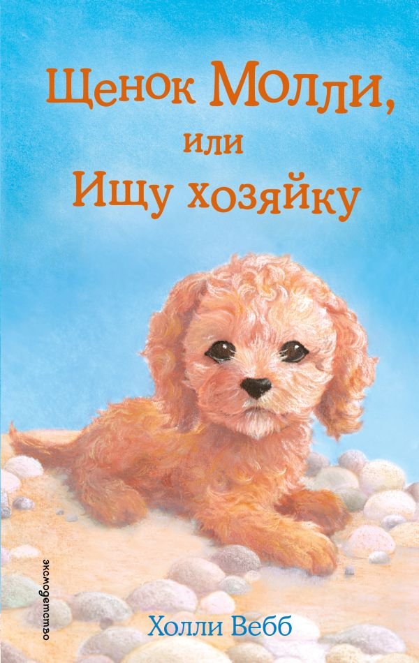 cover1__w600-23066 Щенок Молли, или Ищу хозяйку (выпуск 29)