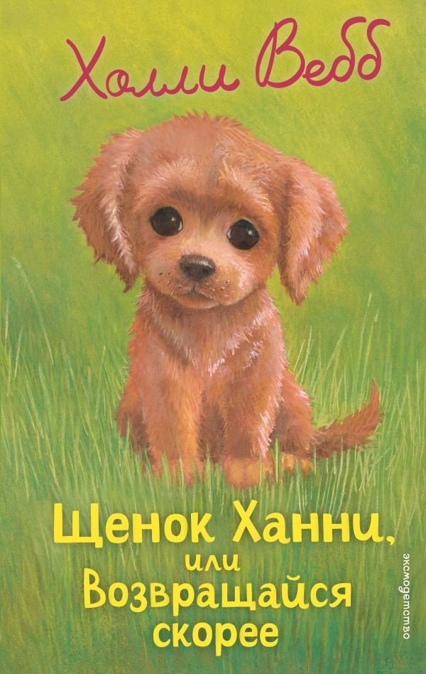 cover1__w600-23069 Щенок Ханни, или Возвращайся скорее (выпуск 57)