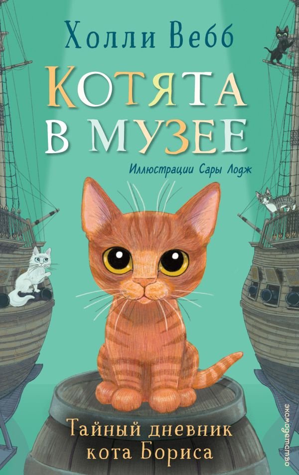 Тайный дневник кота Бориса (выпуск 4)