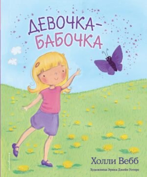 cover1__w600-23090 Девочка-бабочка (выпуск 4)