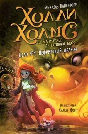 cover1__w600-23092 Дело №1. Нефритовый дракон