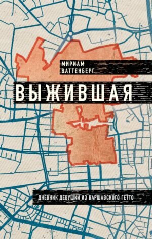 cover1__w600-23093 Выжившая. Дневник девушки из Варшавского гетто