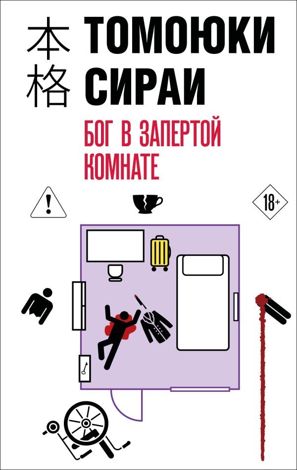 cover1__w600-23097 Бог в запертой комнате