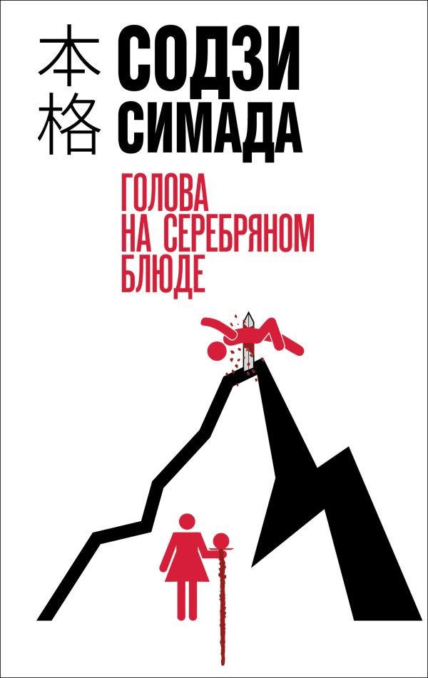 cover1__w600-23098 Голова на серебряном блюде