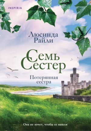 cover1__w600-2310 Семь сестер. Потерянная сестра