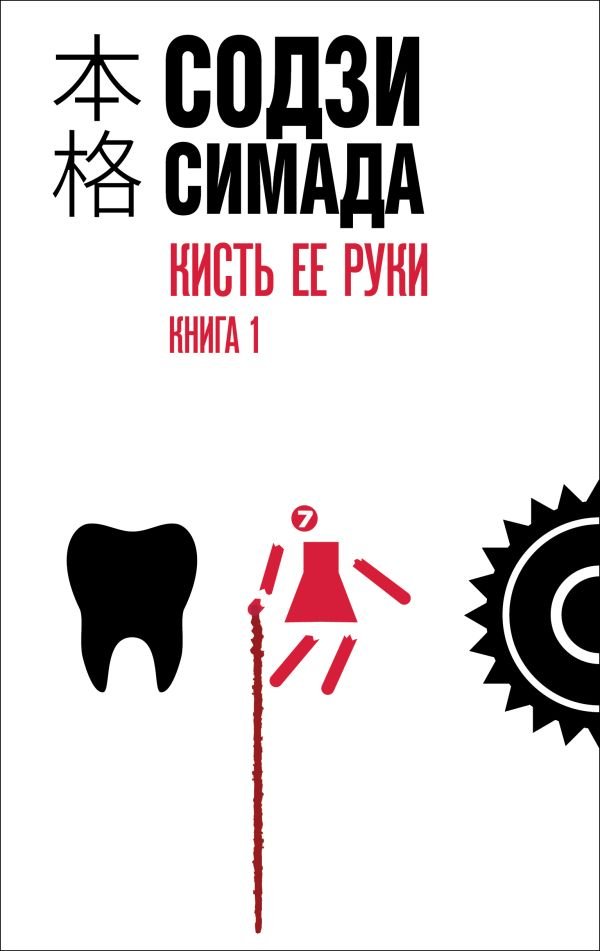 cover1__w600-23103 Кисть ее руки. Книга 1