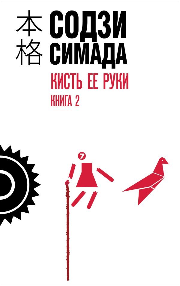 cover1__w600-23104 Кисть ее руки. Книга 2