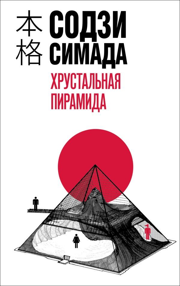 cover1__w600-23107 Хрустальная пирамида