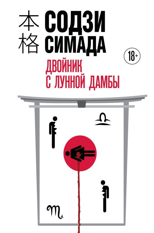 cover1__w600-23108 Двойник с Лунной дамбы (формат клатчбук)