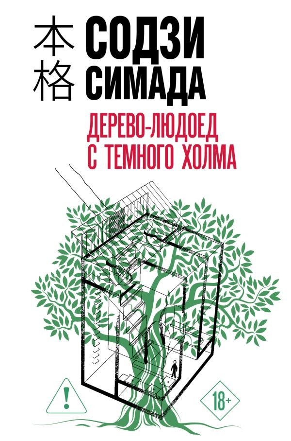 Дерево-людоед с Темного холма (формат клатчбук)