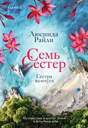 cover1__w600-2311 Семь сестер. Сестра жемчуга