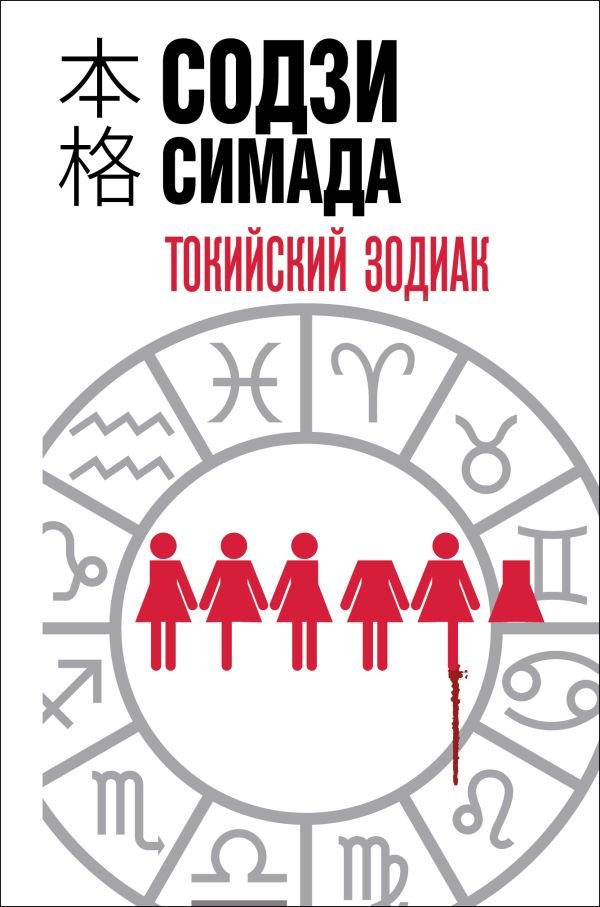 cover1__w600-23110 Токийский зодиак (формат клатчбук)