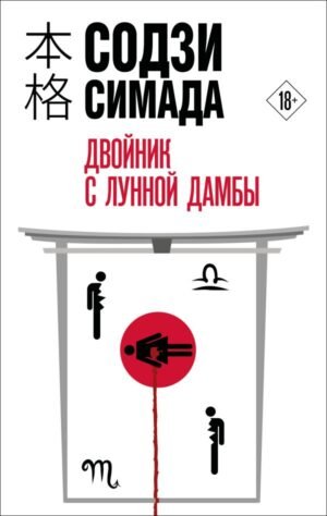 cover1__w600-23111 Двойник с лунной дамбы