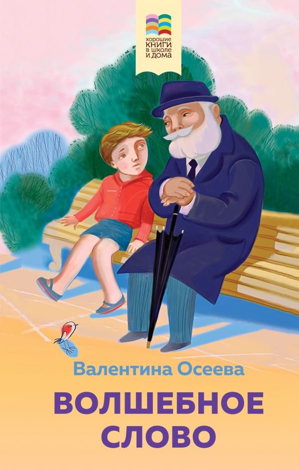 cover1__w600-23116 Волшебное слово. Рассказы и стихи