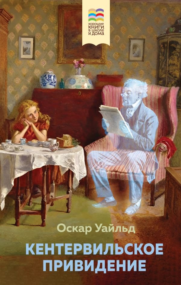 cover1__w600-23118 Кентервильское привидение (с иллюстрациями)