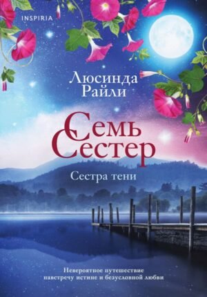 cover1__w600-2312 Семь сестер. Сестра тени