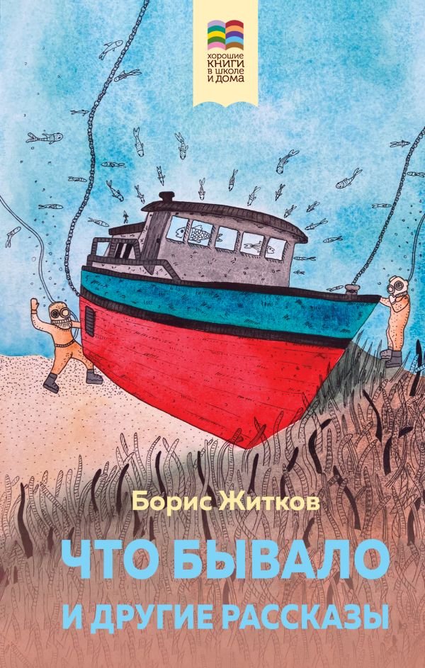cover1__w600-23124 Что бывало и другие рассказы (с иллюстрациями)