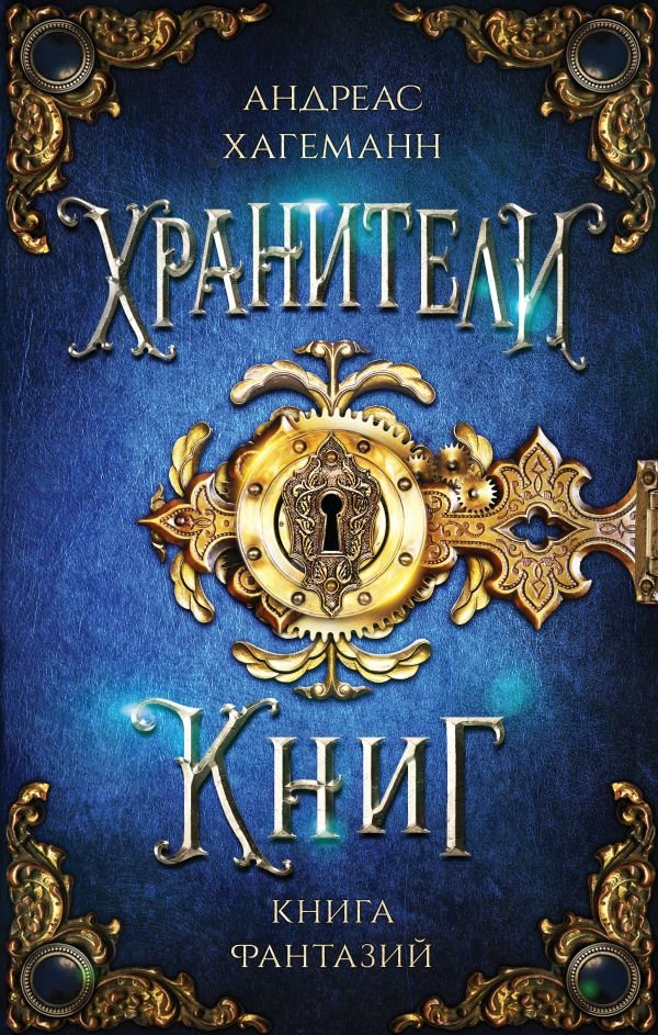 cover1__w600-23125 Книга Фантазий